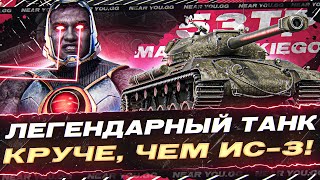 Превью: ЛЕГЕНДАРНЫЙ ТАНК 8 УРОВНЯ - 53TP Markowskiego! ДАЖЕ КРУЧЕ, ЧЕМ ИС-3!