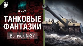 Превью: Танковые фантазии №37 - от GrandX