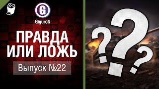 Превью: Правда или ложь №22 - от GiguroN и Scenarist