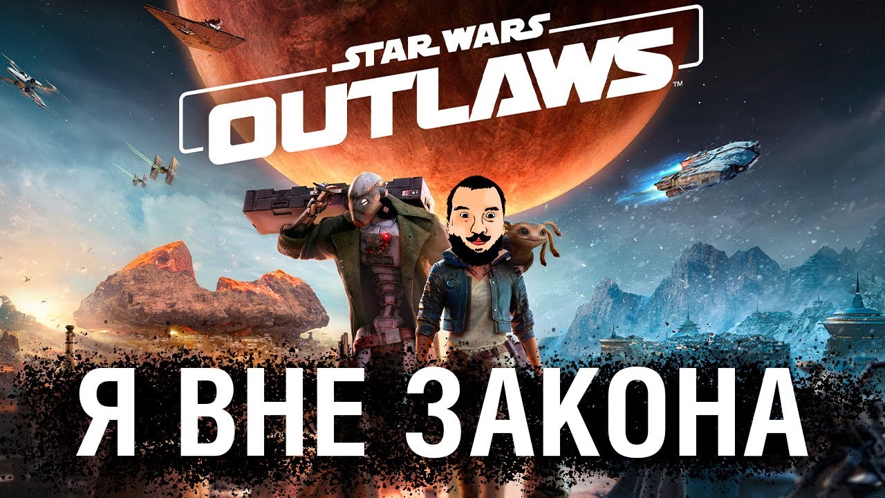 STAR WARS: Outlaws 🔴 Я ВНЕ ЗАКОНА