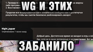 Превью: WG И ЭТИХ ЗАБАНИЛО