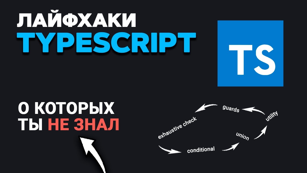 Фишки TypeScript о которых ТЫ НЕ ЗНАЛ!