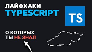 Превью: Фишки TypeScript о которых ТЫ НЕ ЗНАЛ!