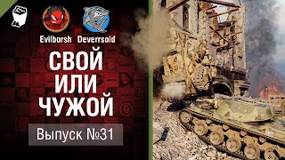 Превью: Самый невезучий игрок WoT - Свой или чужой №31 - от Evilborsh и Deverrsoid [World of Tanks]