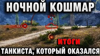 Превью: НОЧНОЙ КОШМАР ТАНКИСТА, КОТОРЫЙ ОКАЗАЛСЯ ВЕЩИМ СНОМ! ОН ОДИН ИГРАЕТ ЗА 4 АККАУНТА итоги