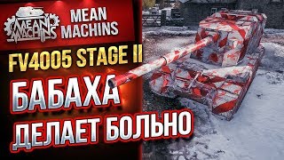 Превью: &quot;БАБАХА ДЕЛАЕТ БОЛЬНО&quot; / FV4005 КАРАЕТ #ЛучшееДляВас