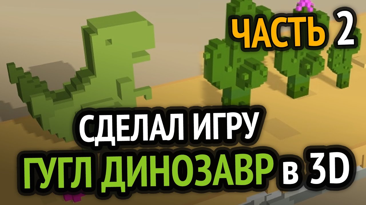 Я доделал игру Хром Динозаврик в 3D :3 (Часть 2)