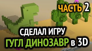 Превью: Я доделал игру Хром Динозаврик в 3D :3 (Часть 2)