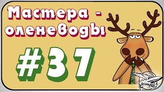 Превью: Мастера оленеводы №37 от Gooogleman