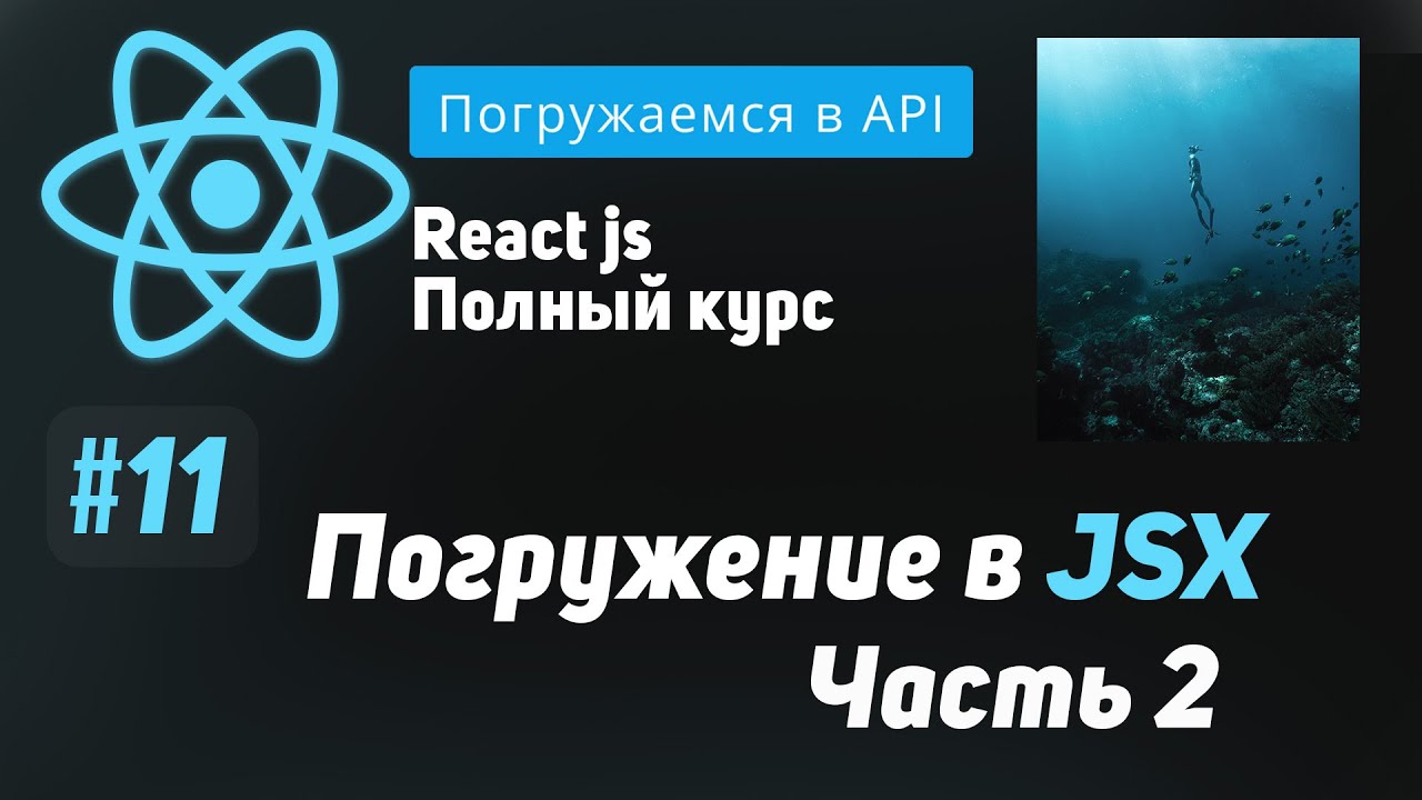 #11 Погружение в JSX, часть 2 - ReactJS Полный курс