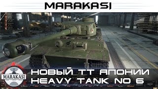 Превью: Новый премиум танк Японии heavy tank no 6 имба?