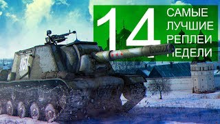 Превью: Самые Лучшие Реплеи Недели. Выпуск #14