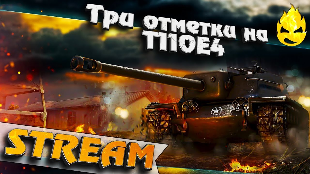 ★ Три отметки на T110E4 ★ Часть 2 ★