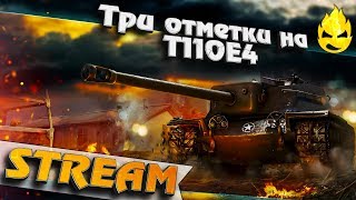 Превью: ★ Три отметки на T110E4 ★ Часть 2 ★