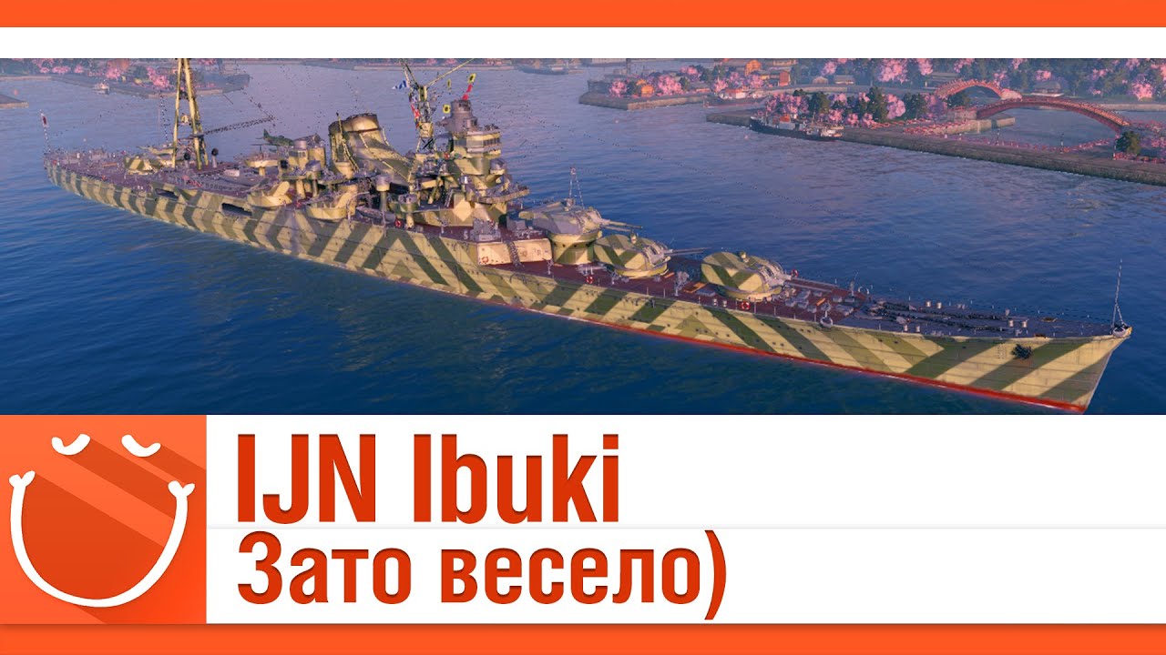 IJN Ibuki зато весело)