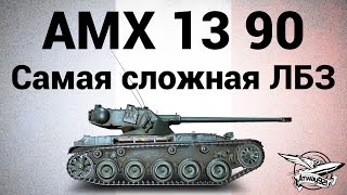 Превью: AMX 13 90 - ЛТ-15 - Самая сложная ЛБЗ на ЛТ