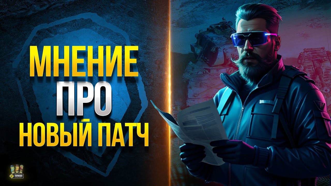 Контент Патча 1.21 - WoT Мое Мнение