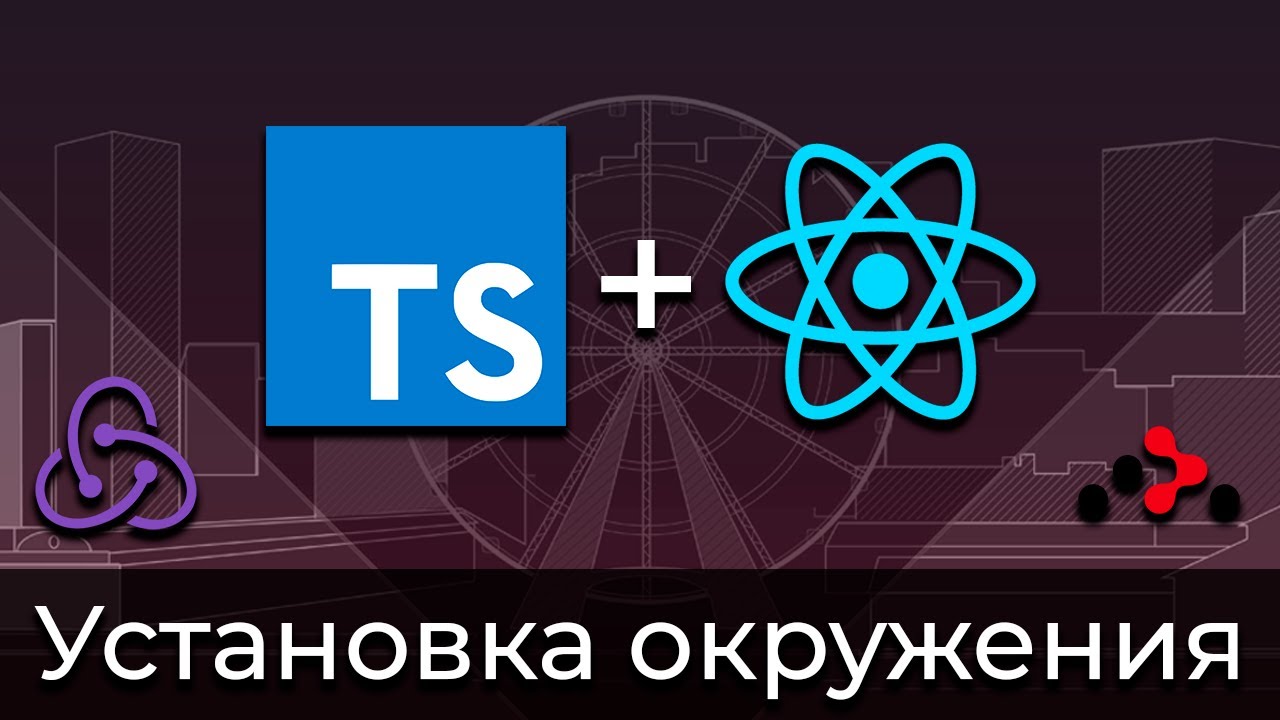 TypeScript + React #1 Установка окружения (Setup Environment)