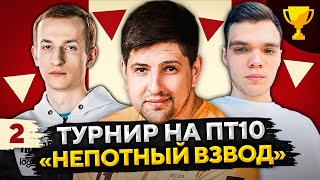 Превью: ТУРНИР НЕПОТНЫЙ ВЗВОД ПТ-САУ10 — Нидин, Вильф и Левша #2