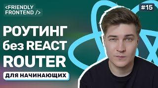 Превью: Маршрутизация в React без библиотек. Как реализовать переходы между страницами
