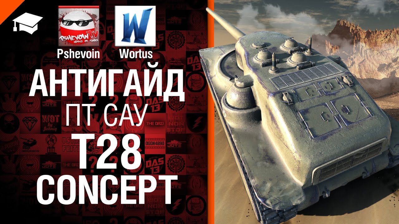 T28 Concept - Антигайд от Pshevoin и Wortus