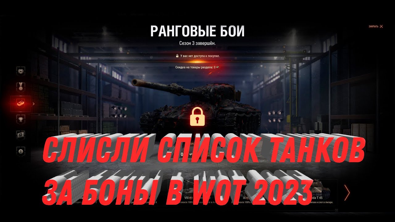 СЛИЛИ СПИСОК ТАНКОВ ЗА БОНЫ В WOT 2023 - НОВЫЕ ПРЕМ ТАНКИ ЗА БОНЫ, ПОВЕЗЛО ЕСЛИ КОПИЛ world of tanks