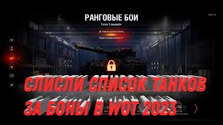 Превью: СЛИЛИ СПИСОК ТАНКОВ ЗА БОНЫ В WOT 2023 - НОВЫЕ ПРЕМ ТАНКИ ЗА БОНЫ, ПОВЕЗЛО ЕСЛИ КОПИЛ world of tanks