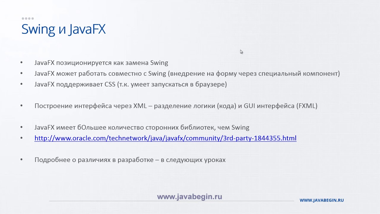 3 Технологии Swing и JavaFX