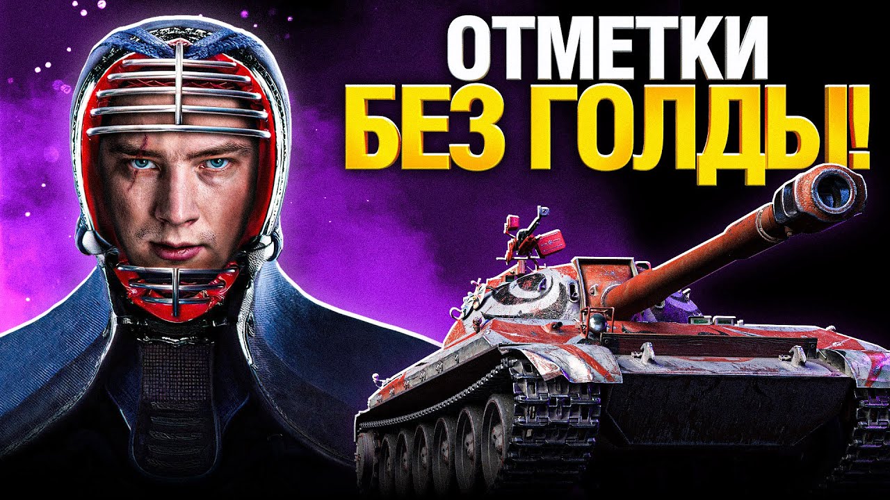 113 BO - БЕЗ ГОЛДЫ - ТРИ ОТМЕТКИ (80%)