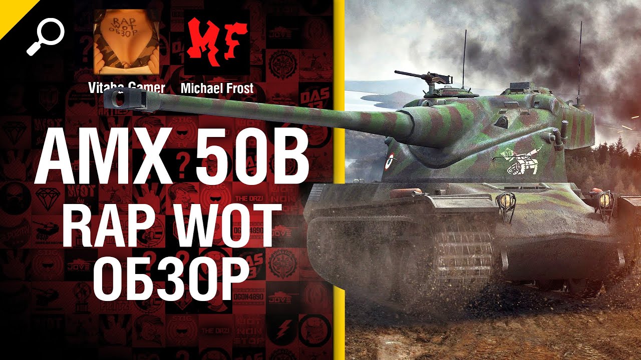 AMX 50B  -  рэп-обзор от Michael Frost и Vitaba