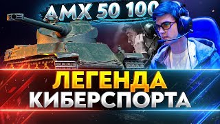 Превью: AMX 50 100 - ЛЕГЕНДА КИБЕРСПОРТА! БАРАБАН 10 УРОВНЯ