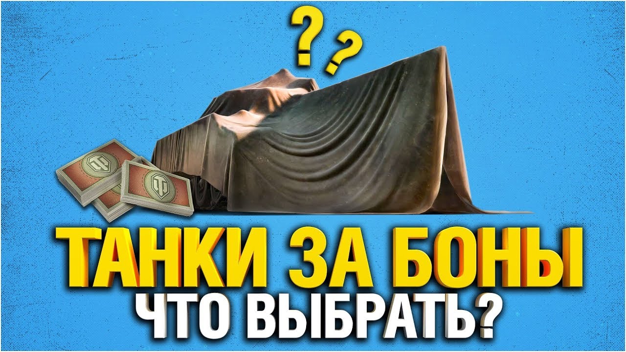 Какие танки за БОНЫ выбрать ?!