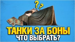 Превью: Какие танки за БОНЫ выбрать ?!