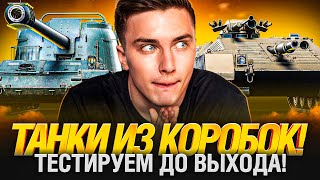 Превью: ПЕРВЫЙ ТЕСТ ТАНКОВ ИЗ КОРОБОК! ИМБЫ ЕСТЬ?