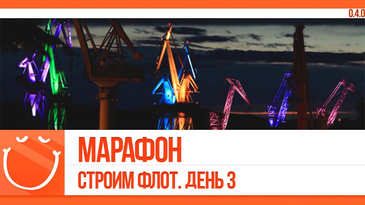 Марафон. Строим флот. День 3