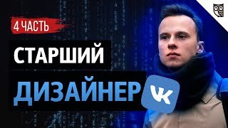 Превью: Как устроен дизайн ВКонтакте?