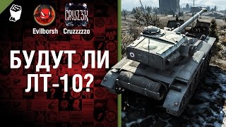 Превью: Будут ли ЛТ 10? - Будь готов! - Легкий Дайджест №100 - От Evilborsh и Cruzzzzzo