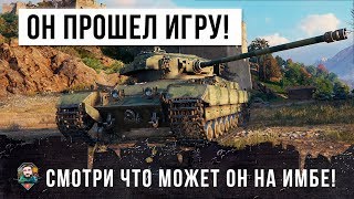 Превью: ЭТОТ ИГРОК ПРОШЕЛ WORLD OF TANKS! СМОТРИ ЧТО ОН МОЖЕТ НА ОЧЕНЬ ИМБОВОМ ТАНКЕ!