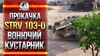 Превью: ПРОКАЧКА STRV 103-0 - ВОНЮЧИЙ КУСТАРНИК С ПУШКОЙ!