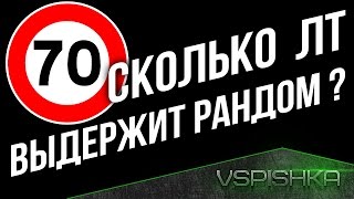 Превью: Сколько Легких Танков Выдержит