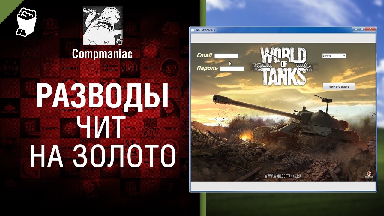 Разводы в WoT - от Compmaniac