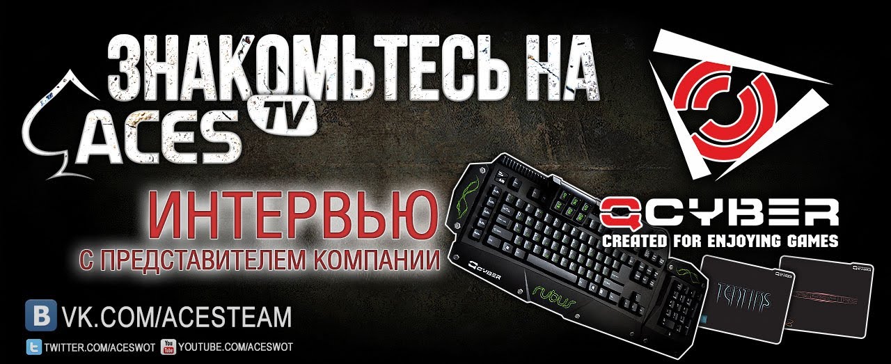 Qcyber в гостях у ACES TV