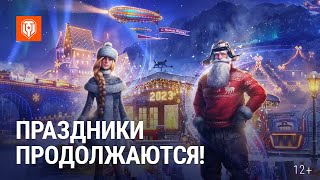 Превью: Праздники продолжаются!