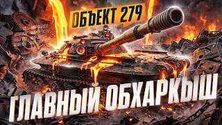 Превью: ОБЪЕКТ 279 - ГЛАВНЫЙ ОБХАРКЫШ 11 УРОВНЯ!