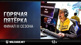 Превью: Горячая пятёрка. Финал III сезона Gold Series