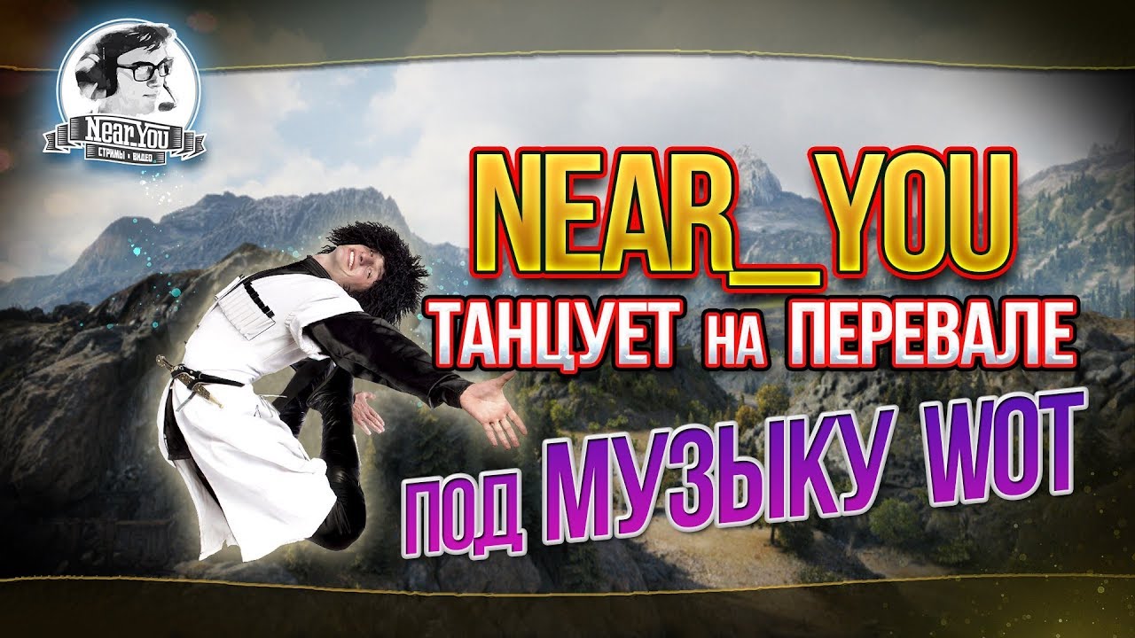 Near_You ТАНЦУЕТ НА ПЕРЕВАЛЕ ПОД МУЗЫКУ WOT!