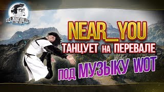 Превью: Near_You ТАНЦУЕТ НА ПЕРЕВАЛЕ ПОД МУЗЫКУ WOT!