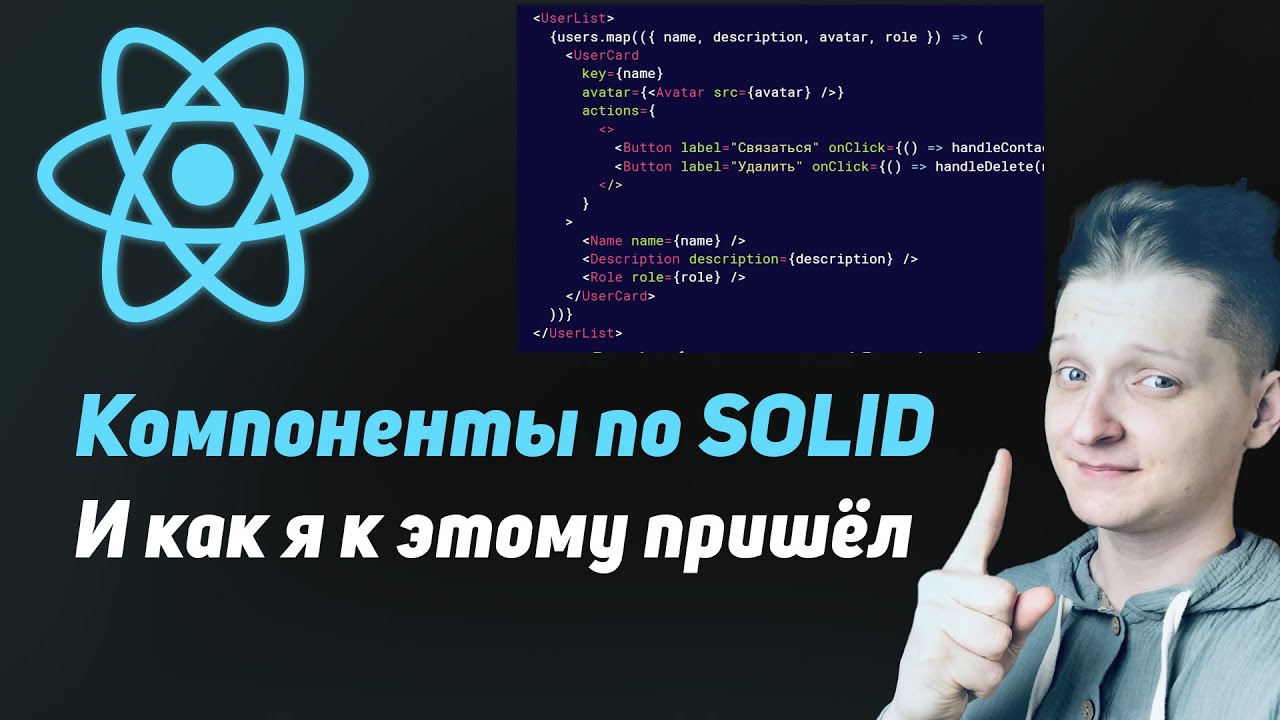 Как разделить код на React компоненты правильно | Эволюция моего подхода  |  Компоненты по SOLID