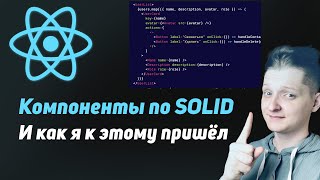 Превью: Как разделить код на React компоненты правильно | Эволюция моего подхода  |  Компоненты по SOLID