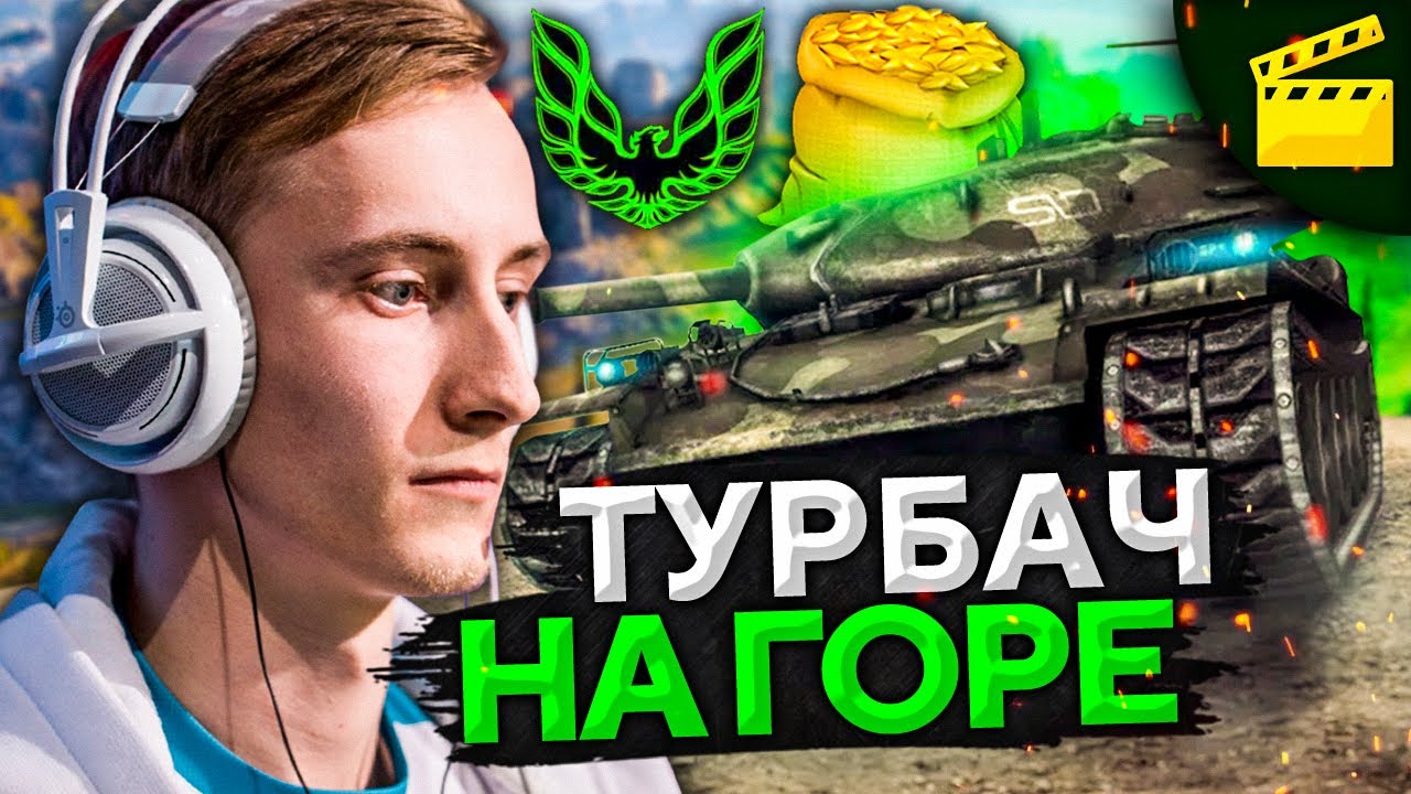 ТУРБОБОЙ В АБС ФОРМАТЕ. Кланы World of Tanks